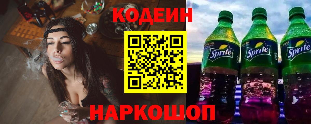 Жигулёвск  Codein напиток Lean (лин)  Вход с VPN 